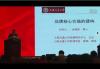 上海交大演讲 品牌核心价值的建构