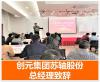 中国企业500强创元集团《年度增效与降本规划》训练