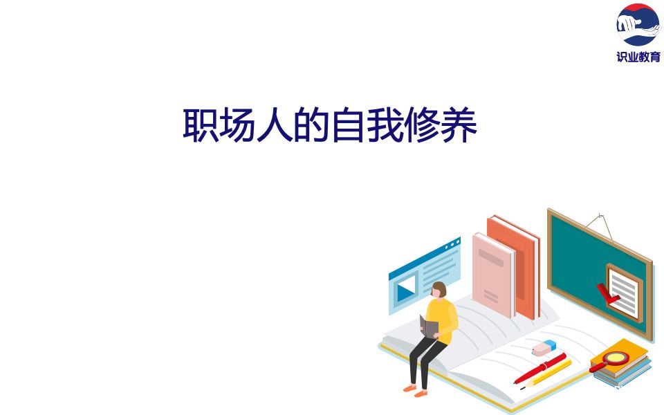  职业场人的自我修养.jpg
