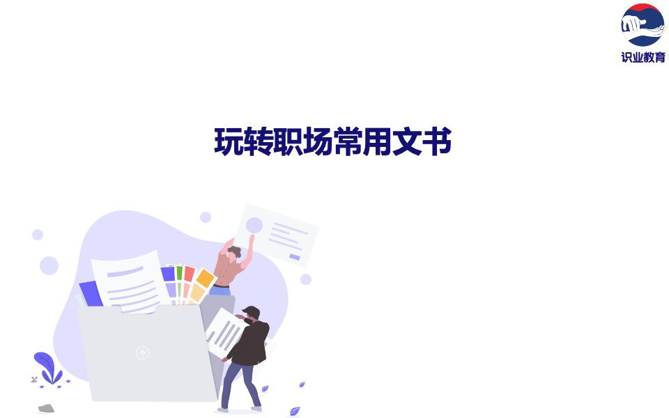  玩转职场常用文书.jpg