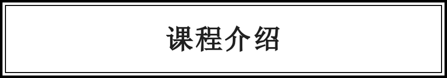 课程介绍.png