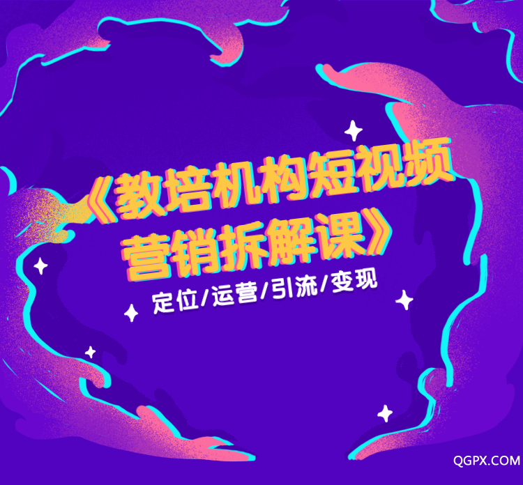 《教培机构短视频营销拆解课》课程详情页-1.png 《教培机构短视频营销拆解课》课程详情页-1.png