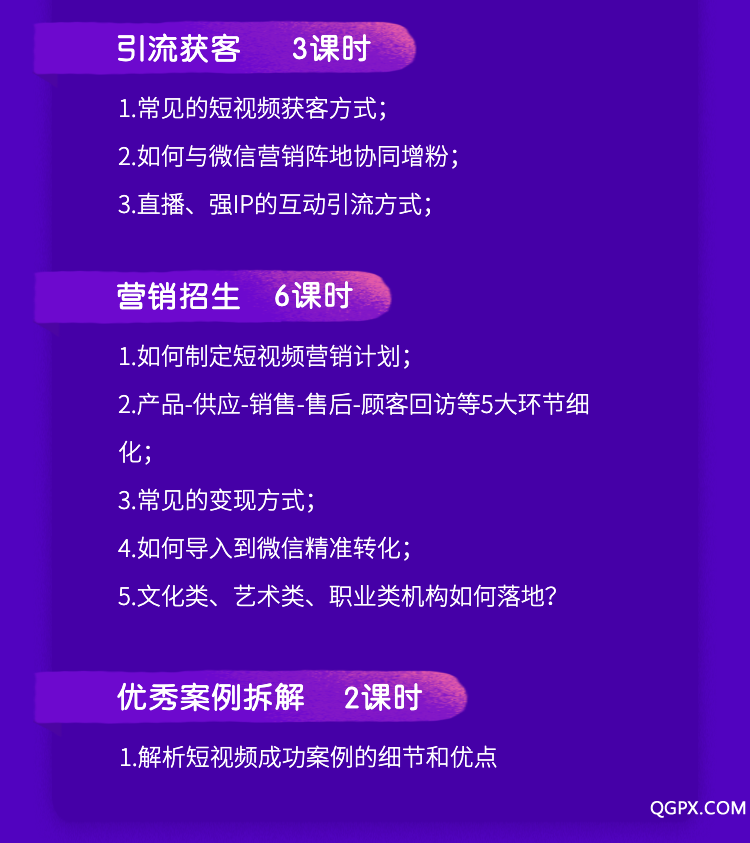 《教培机构短视频营销拆解课》课程详情页-5.png