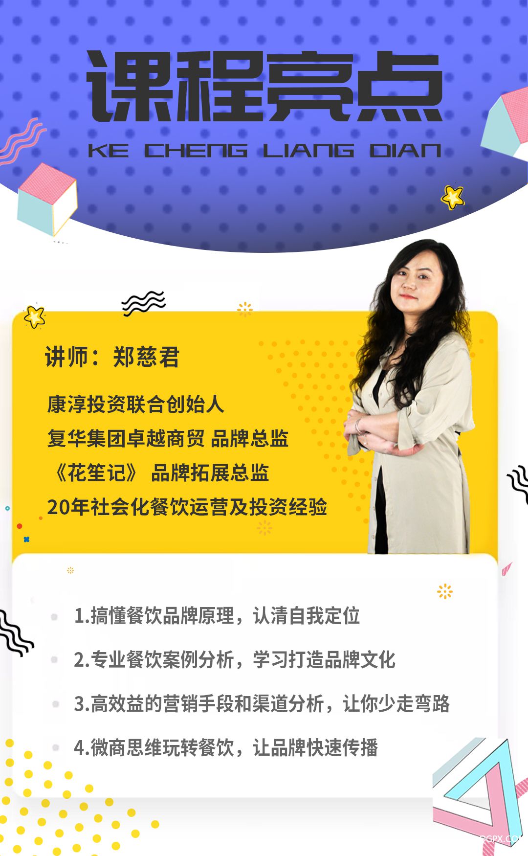 .jpg 1.郑洁课程亮点.jpg