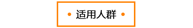 适用人群图标.jpg