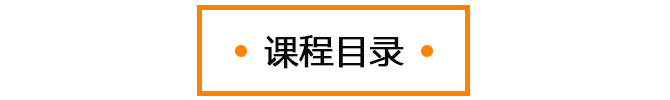 课程目录图标.jpg