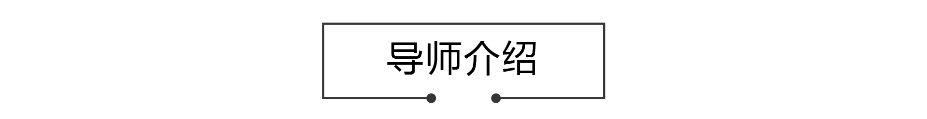 栏目 名称-40.jpg