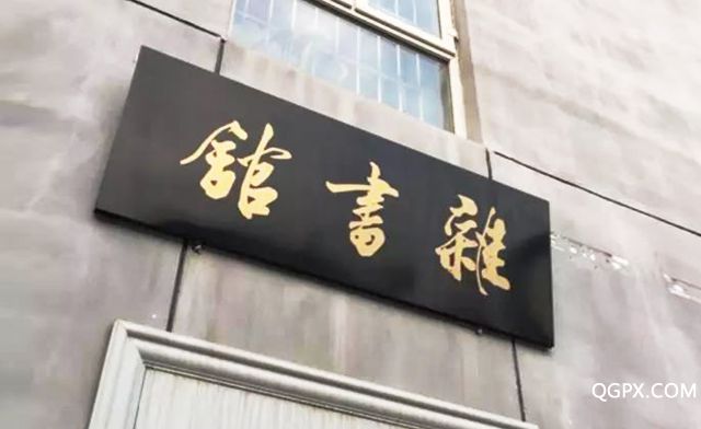 杂书馆.jpg