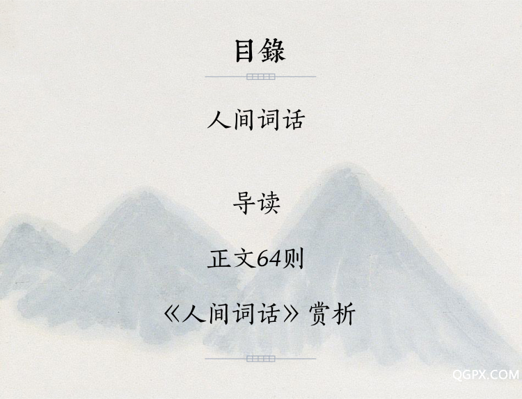人间词话目录.jpg