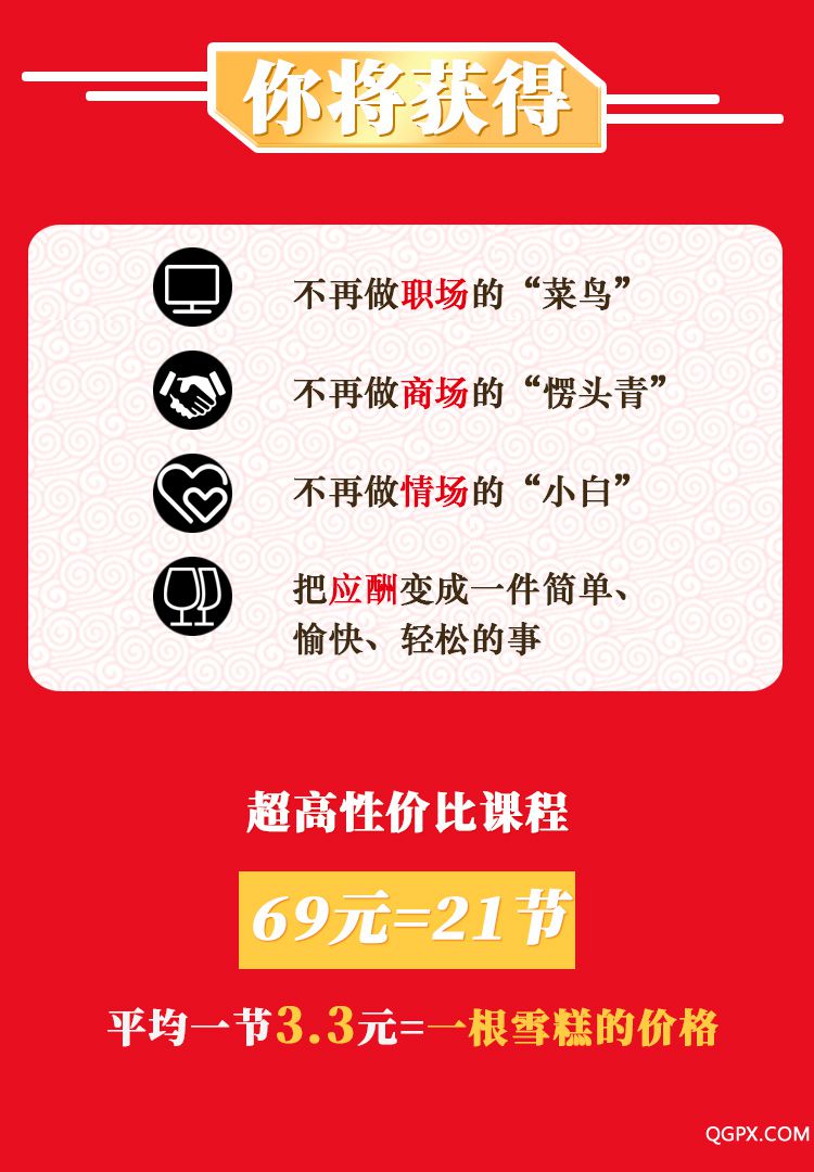 .jpg 饭局课详情页(春节特别篇)_09.jpg