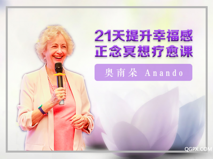 图片-奥南朵-21天冥想音频-海报.jpg