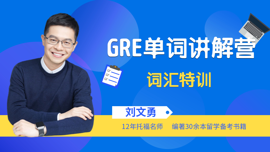 GRE单词讲解.jpg