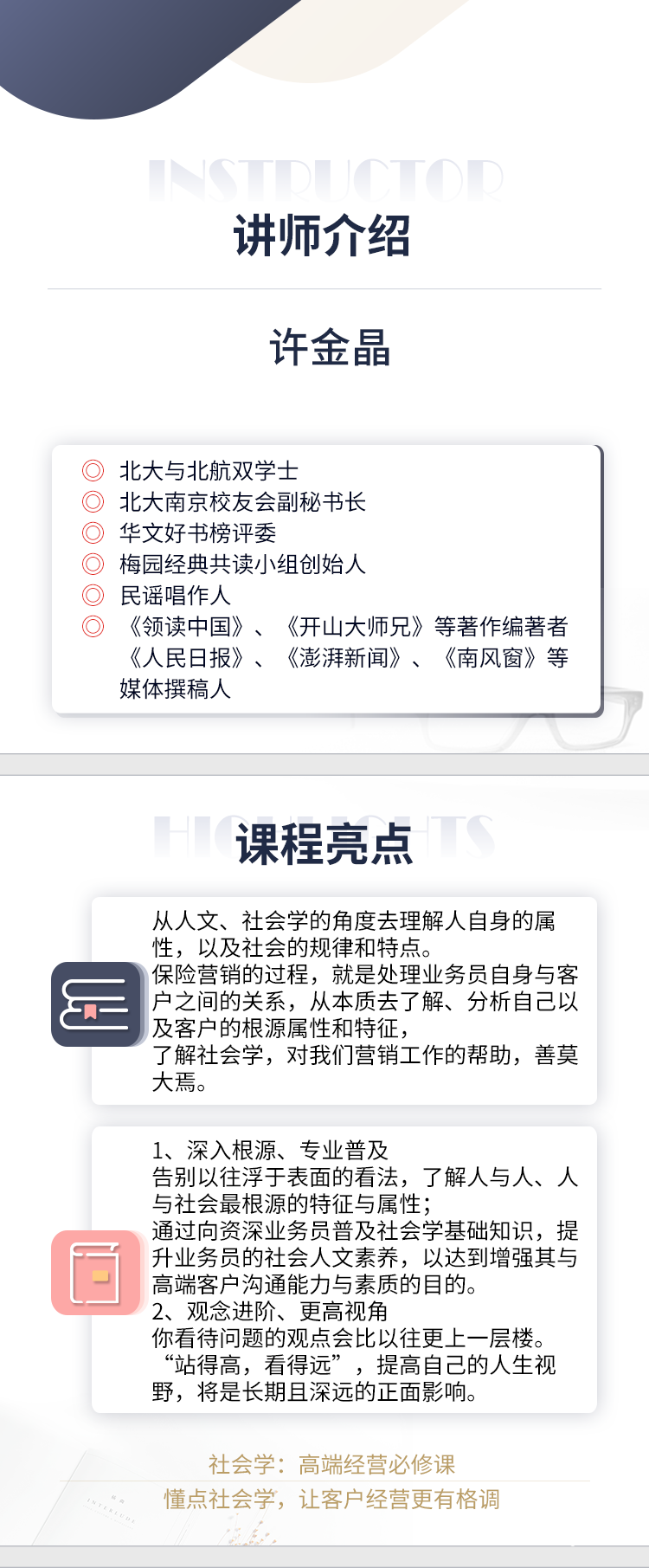 社会学-许金晶(讲师介绍课程亮点）.png