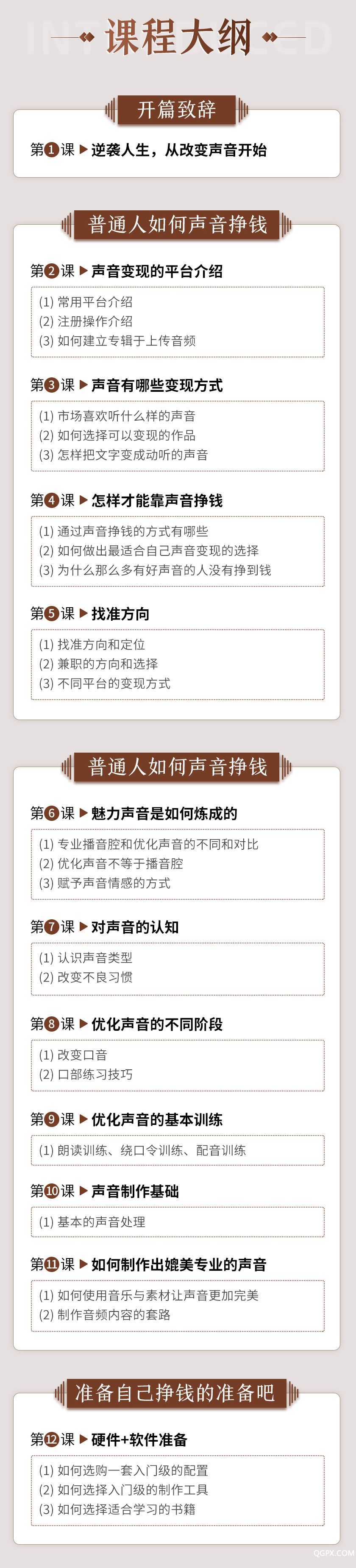 .jpg 声音赚钱课详情gai_03.jpg