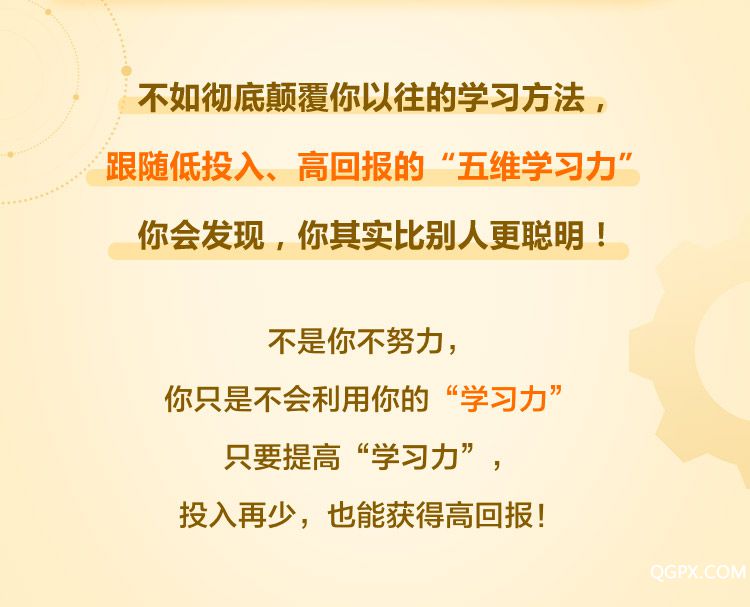 颠覆传统的学习力升级术(五维学习法2.0)_03.jpg 颠覆传统的学习力升级术(五维学习法2.0)_03.jpg