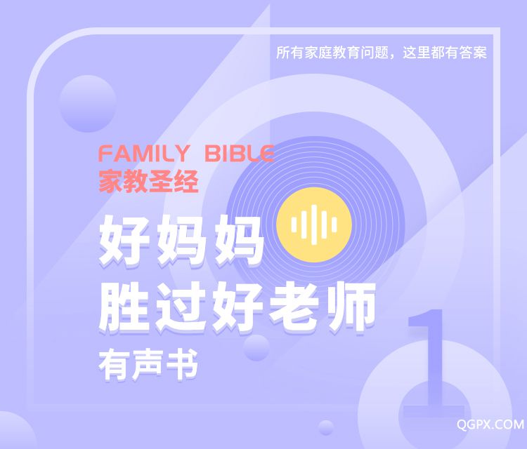 好妈妈胜过好老师有声书详情1_01.jpg