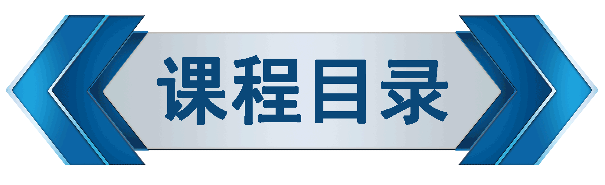 课程目录3.png