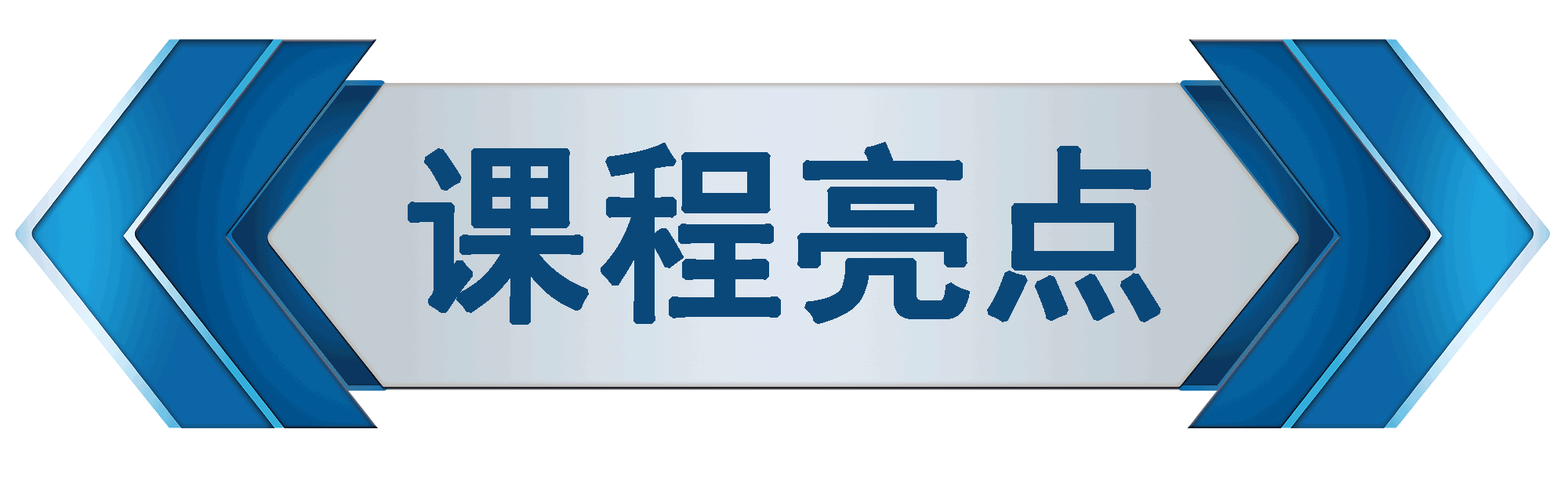 课程亮点3.png