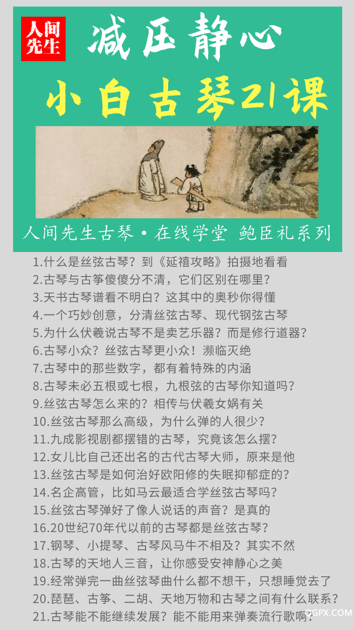 小白古琴21课海报.png