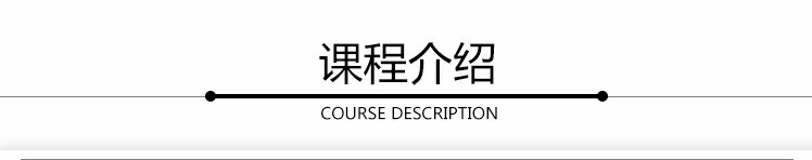 课程介绍.jpg