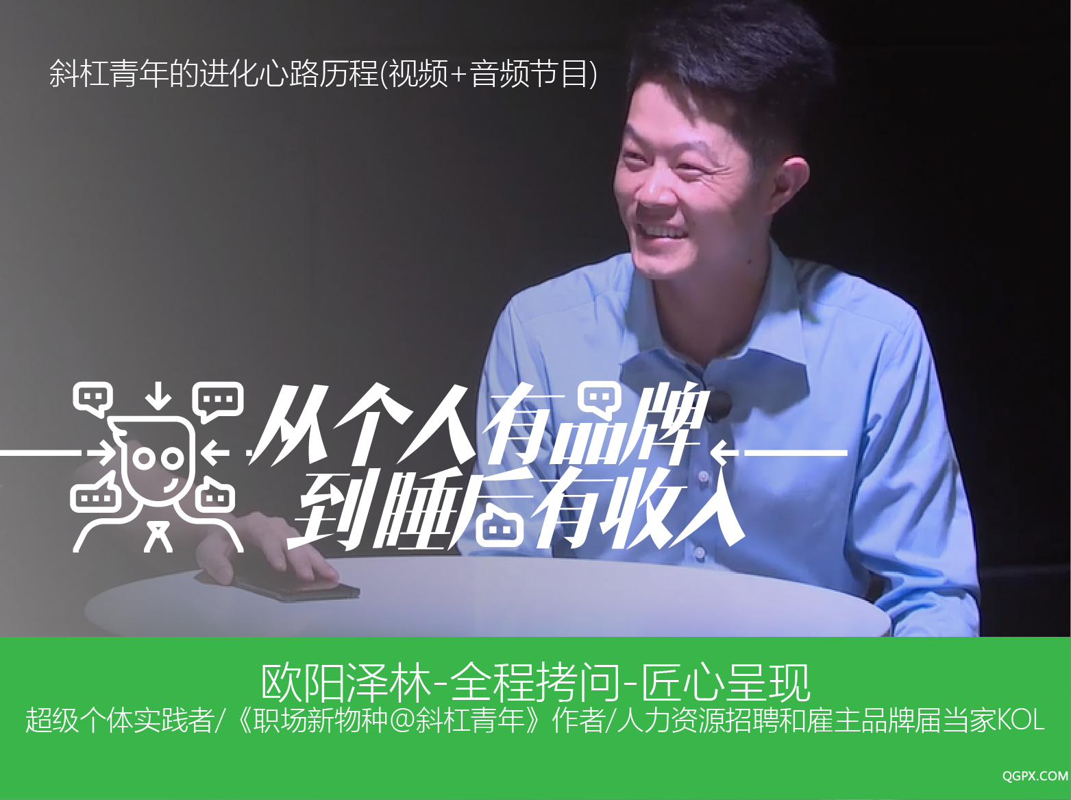 从个人有品牌到睡后有收入-视频专栏配图-02.png