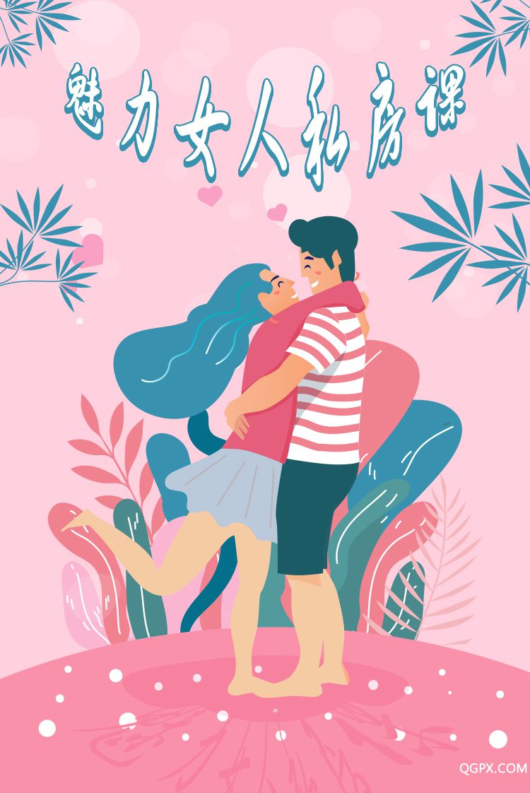 .jpg 魅力女人私房课-详情页_01.jpg