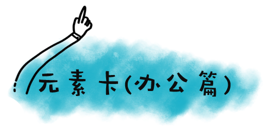 办公篇.png