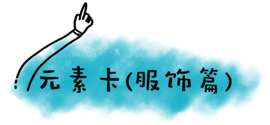 服饰篇.png