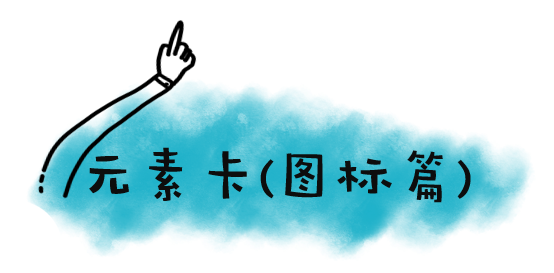 图标篇.png