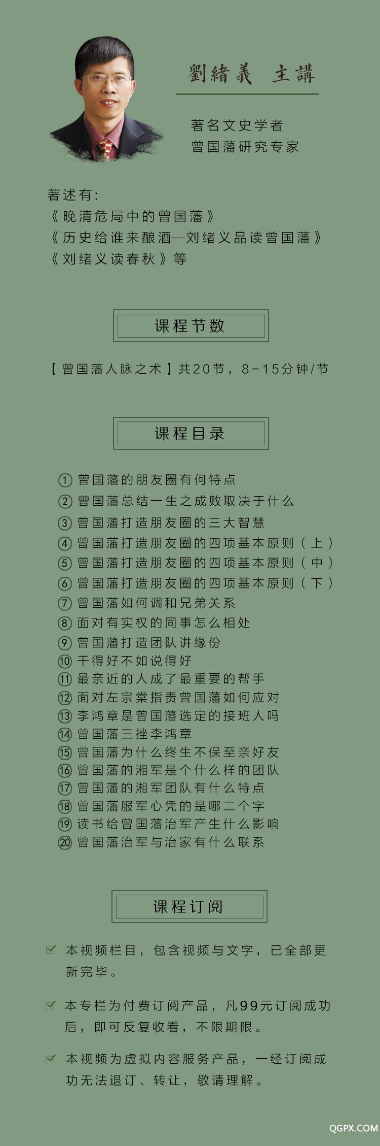 .jpg 曾国藩人脉之术专栏详情.jpg