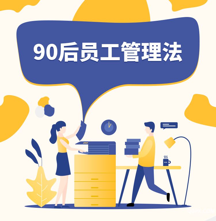 90后员工管理法-详情页_01.jpg