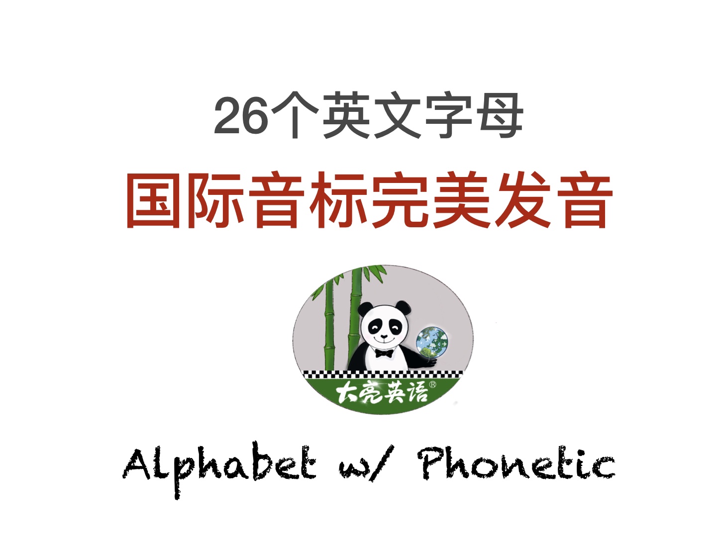 26个英文字母完美发音.001 2.jpg