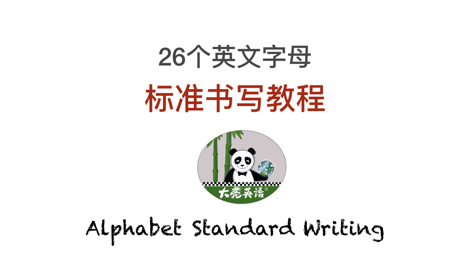 26个英文字母书写规范.001.jpeg