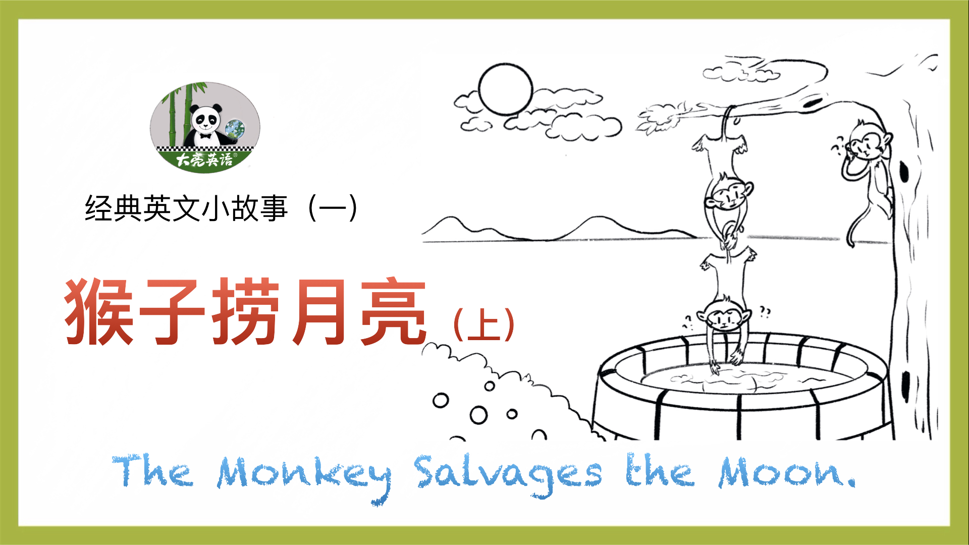 英语小故事 一 猴子捞月亮（上）.001.jpeg