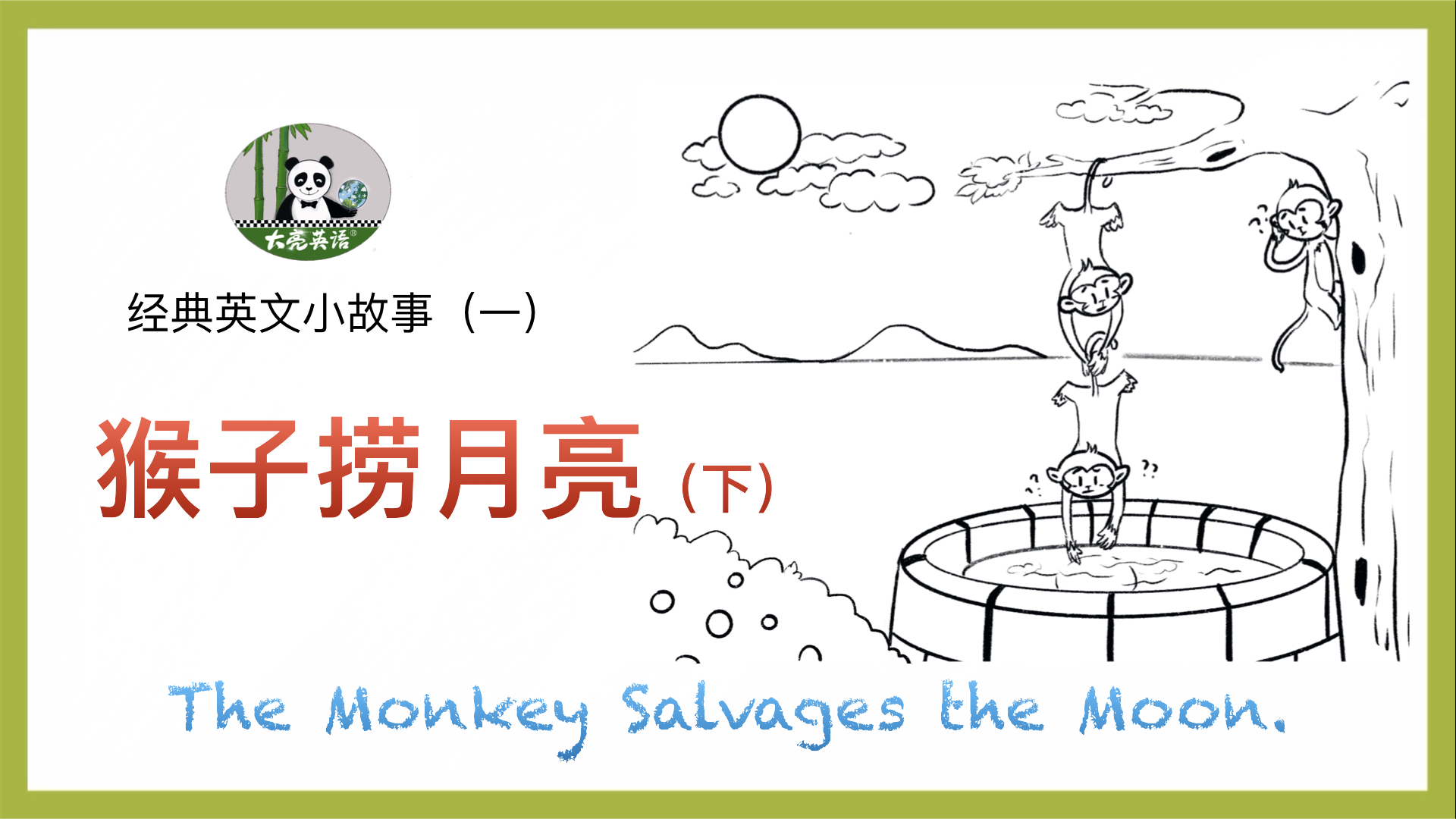 英语小故事 一 猴子捞月亮（下） .001.jpeg