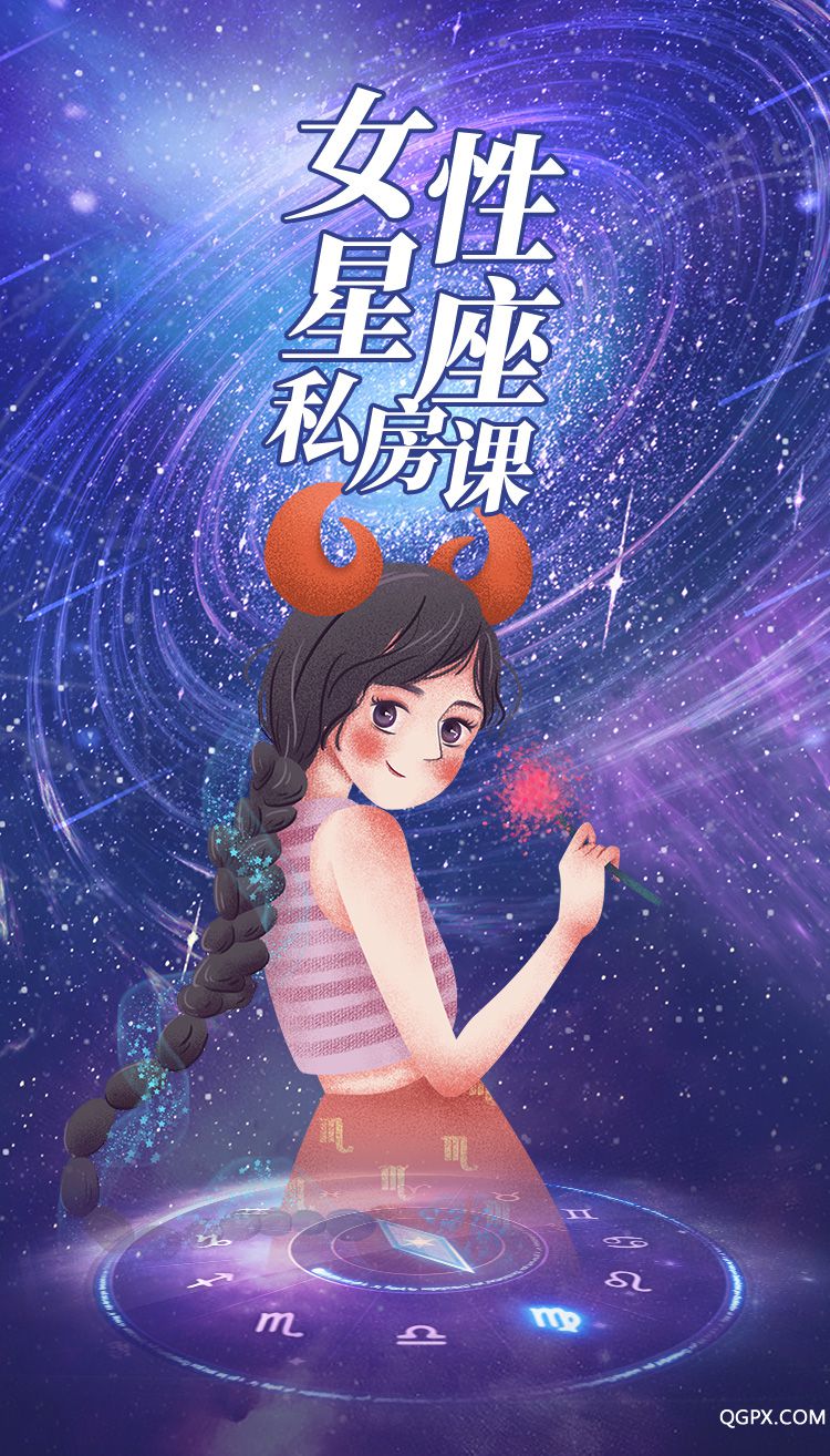 .jpg 女性星座私房课-详情页_01.jpg