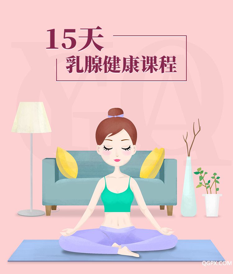 .jpg 15天乳腺健康课程-详情页_01.jpg