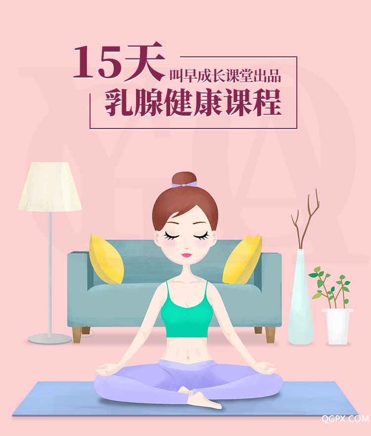 .jpg 15天乳腺健康课程-详情页_01.jpg
