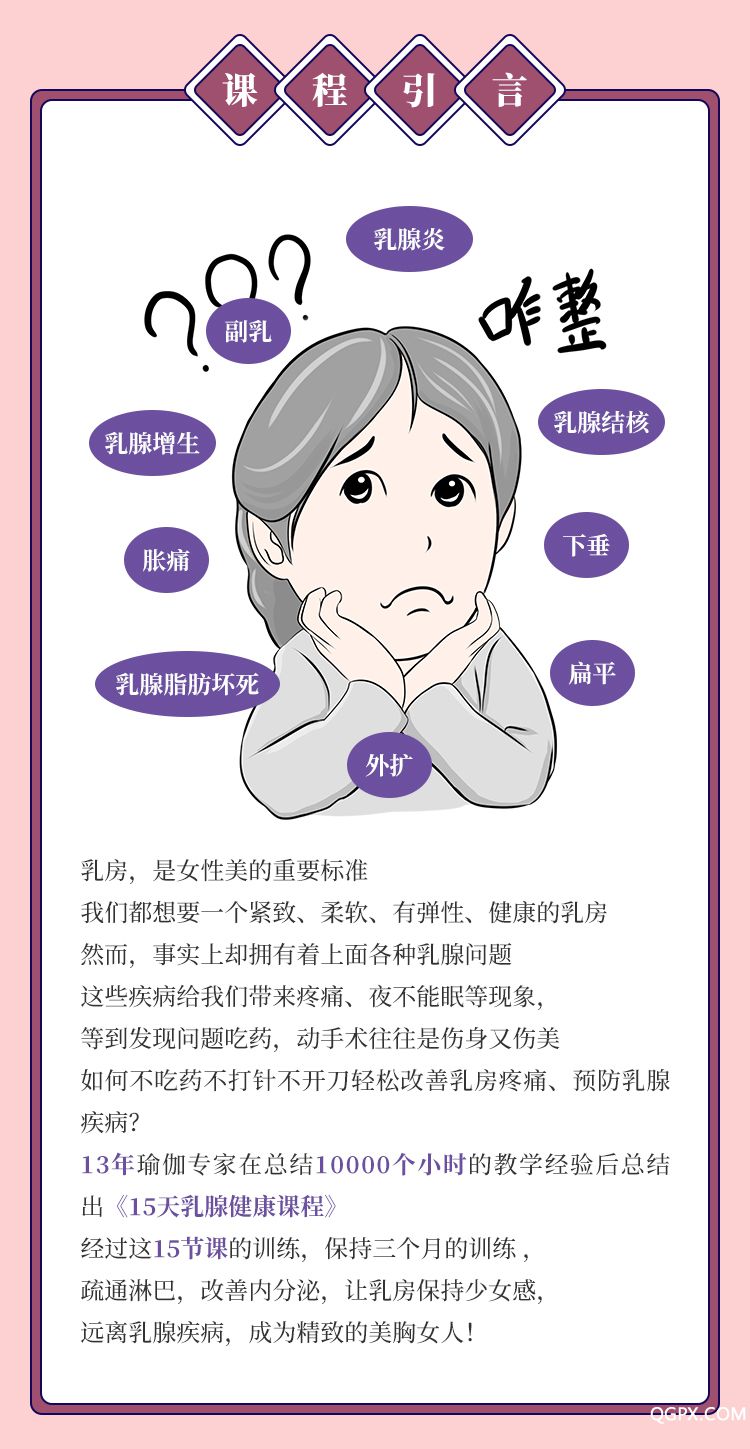 .jpg 15天乳腺健康课程-详情页_02.jpg
