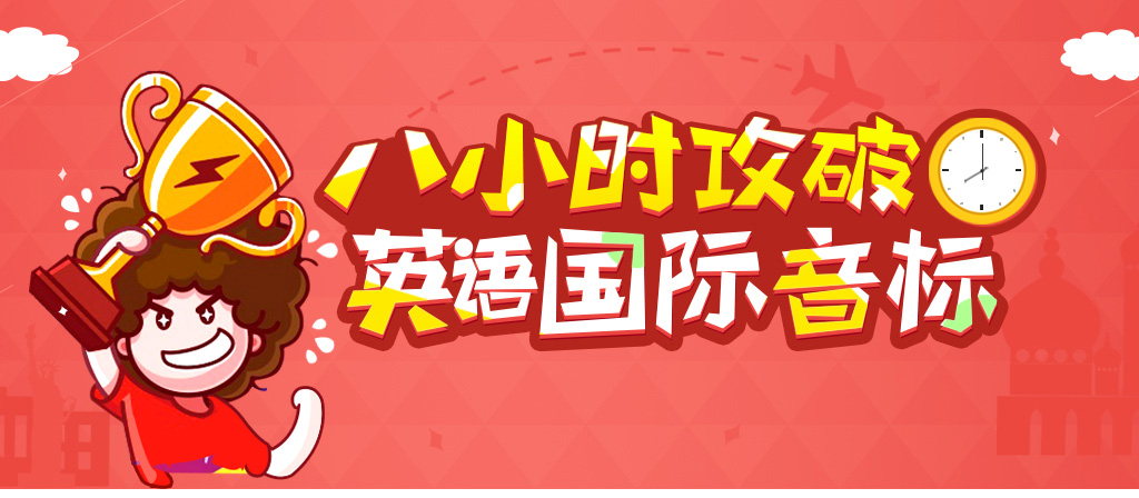 8小时攻破英语国际音标_01.jpg