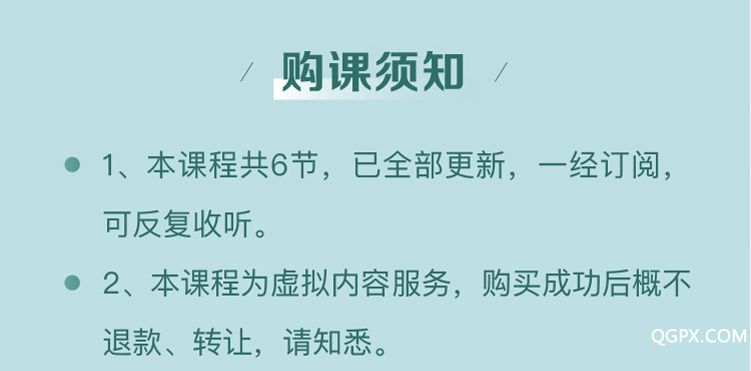 .jpg 购课须知.jpg