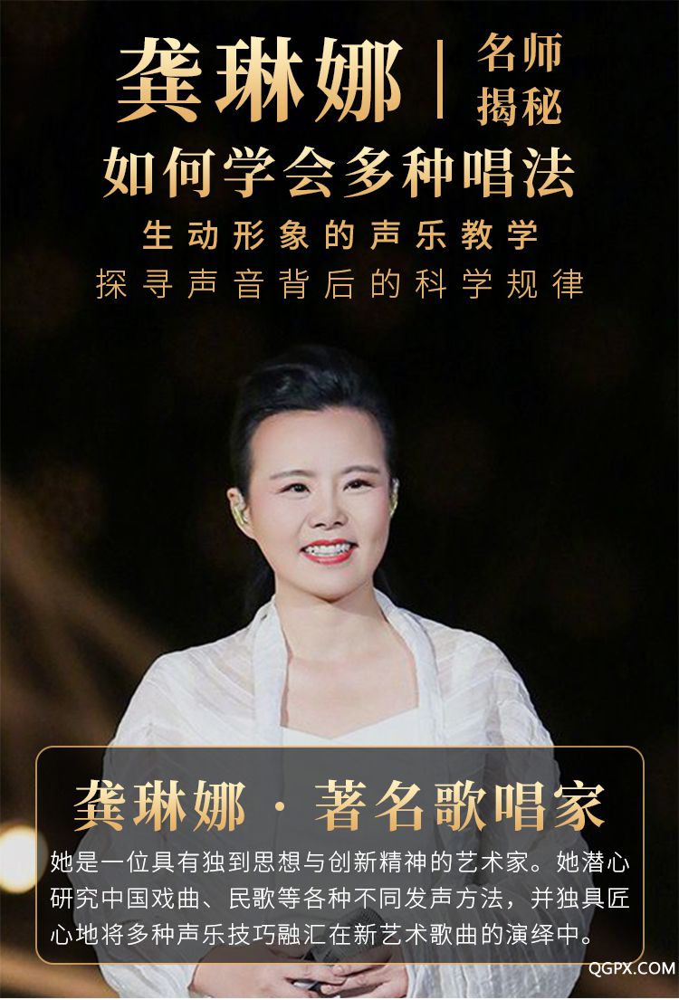 龚琳娜声乐私房课_02.jpg