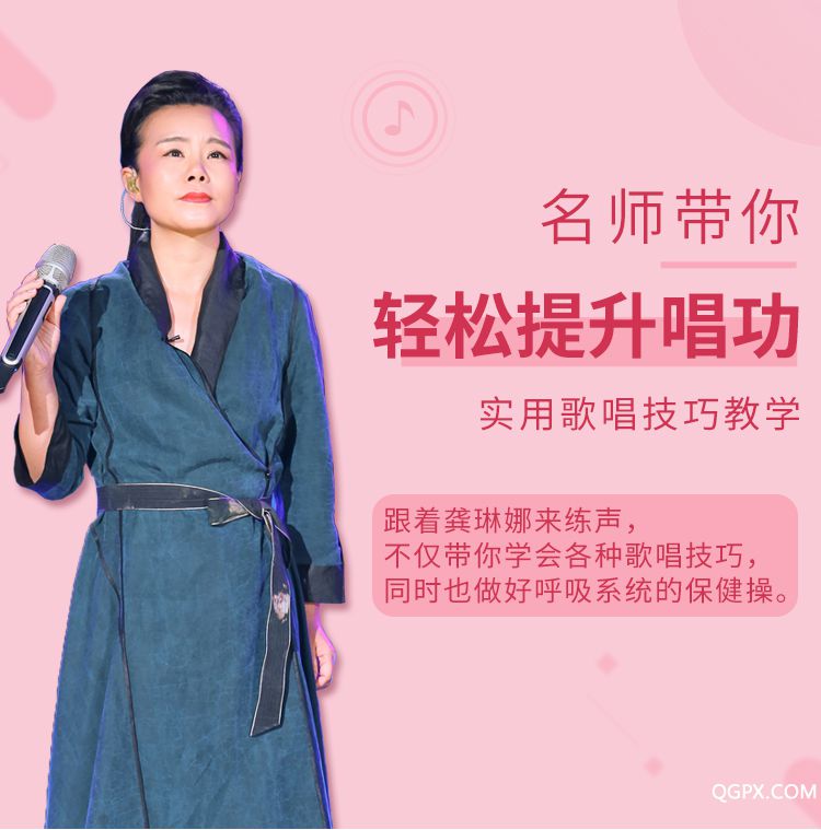 跟着龚琳娜来练声_02.jpg