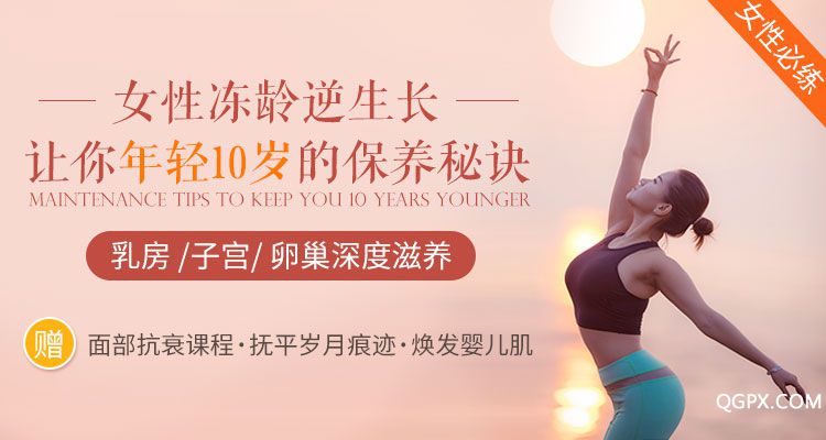 女性冻龄逆生长_01.jpg