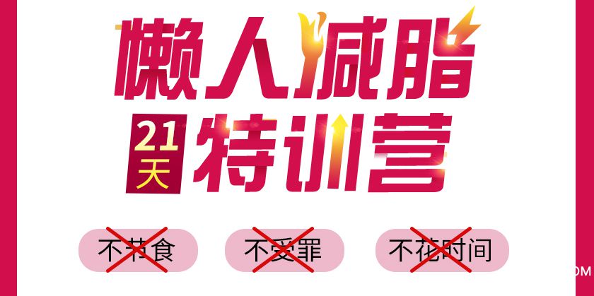 懒人瘦身营详情_05.jpg