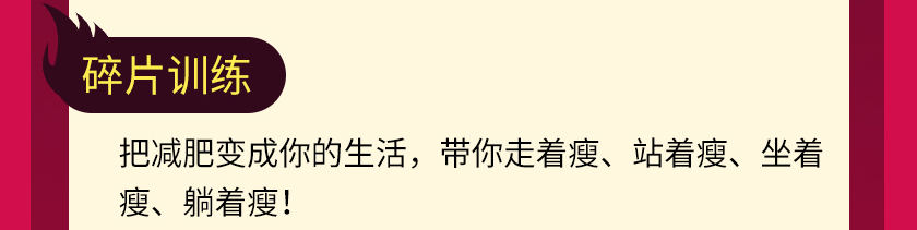 懒人瘦身营详情_18.jpg