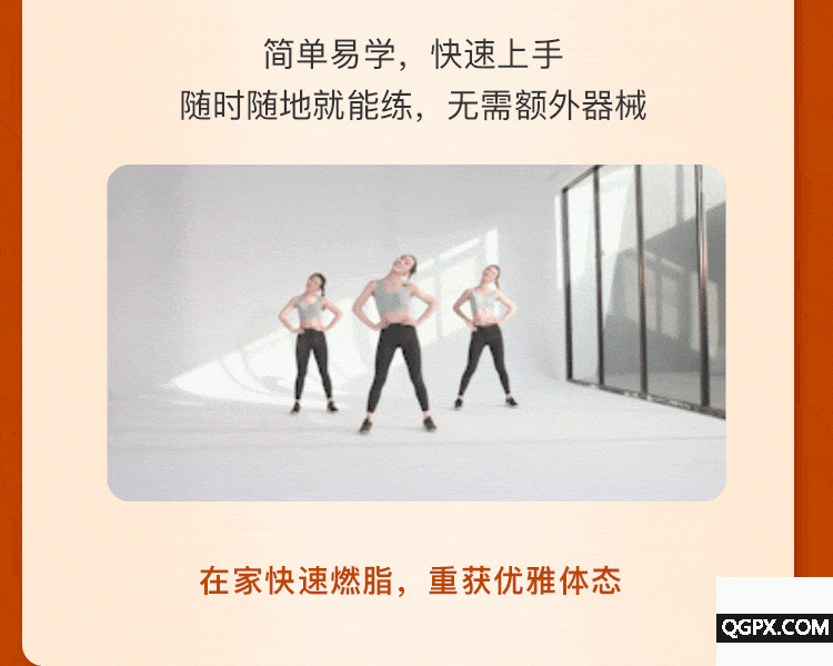 居家燃脂热舞操-详情页_12.gif 居家燃脂热舞操-详情页_12.gif