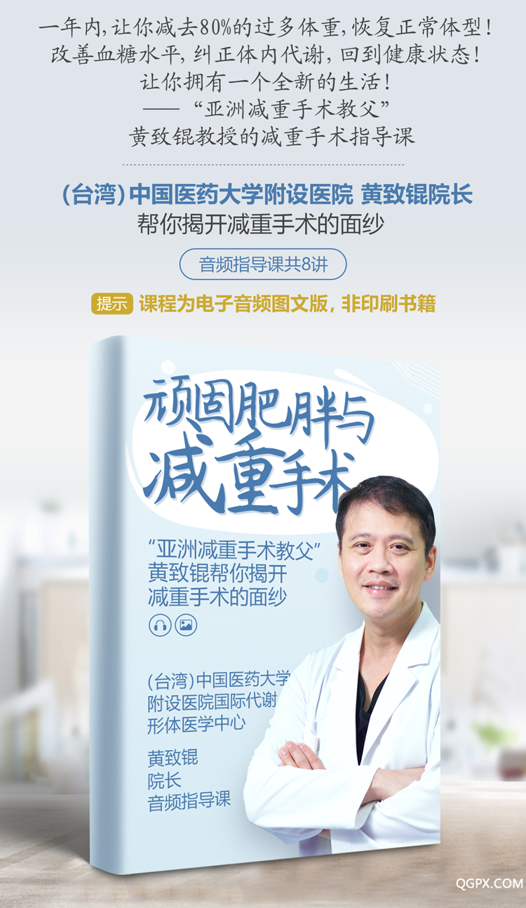 .png 黄致锟减重手术课程详情页5.png