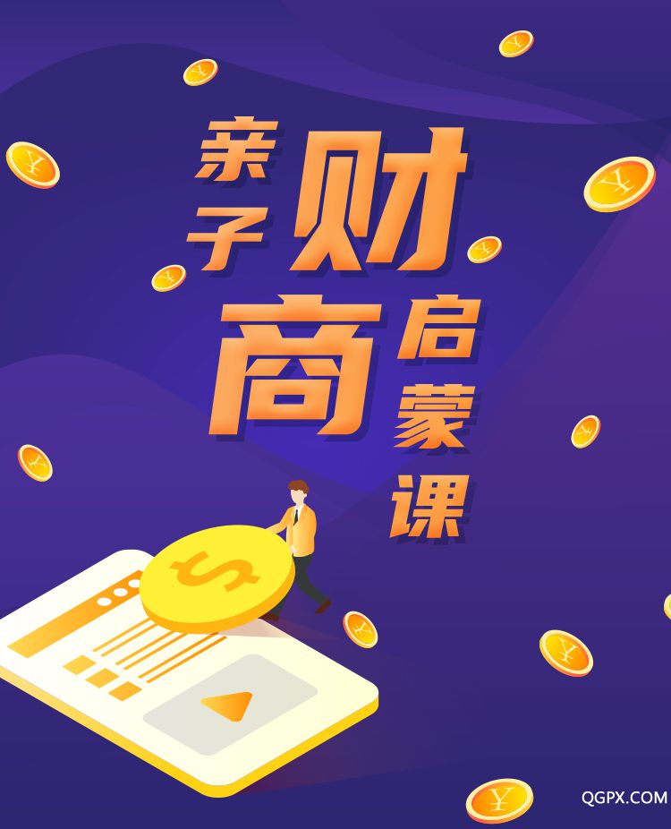 .jpg 亲子财商启蒙课-详情页_01.jpg
