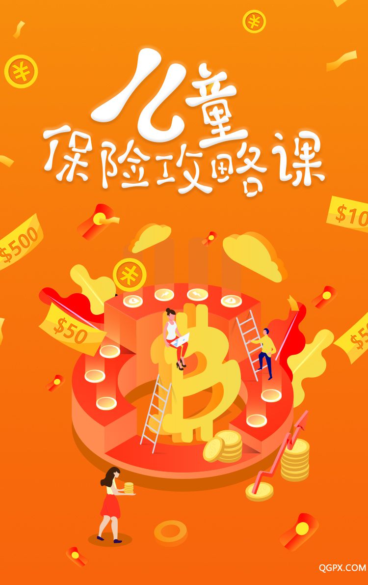 .jpg 儿童保险攻略课-详情页_01.jpg